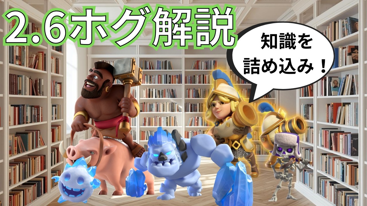 【クラロワ】2.6ホグの戦術を超徹底解説！ #ホグライダー
