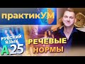 Русский язык. Подготовка к ЦТ. А25. Речевые нормы.