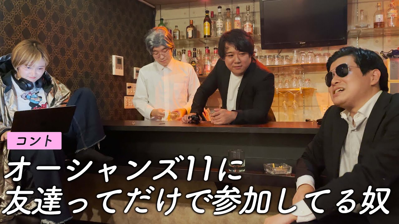 【コント】オーシャンズ11に友達ってだけで参加してる奴 のサムネイル