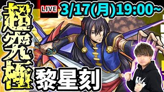 【🔴モンストライブ】コードギアスコラボ 超究極『黎星刻(リーシンクー)』を生放送で攻略！その他2体ミッションにも挑戦【けーどら】