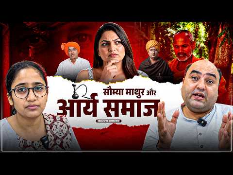 सौम्या माथुर और आर्य समाज का पर्दाफ़ाश! SA News Punjab