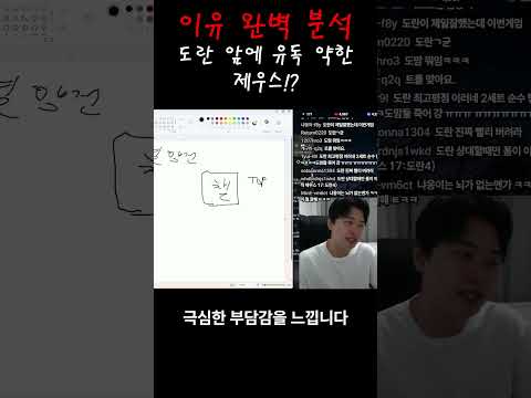 제우스 도란 앞에서 유독 약한 이유 thumbnail