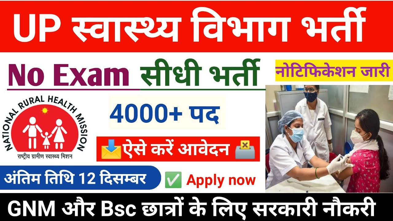 UP स्वास्थ्य विभाग भर्ती | UP CHO 4000 Vacancy 2022 | UP में CHO बनने का सुनहरा मौका | UP CHO भर्ती