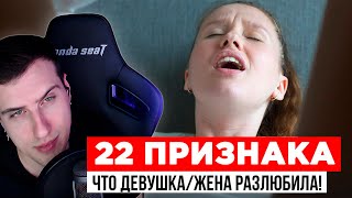 22 Признака, Что Девушка/Жена Разлюбила! | Реакция Hellyeahplay