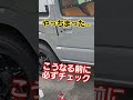 【絶対チェック】タイヤ交換でとても重要なこと#shorts #ジムニー#車