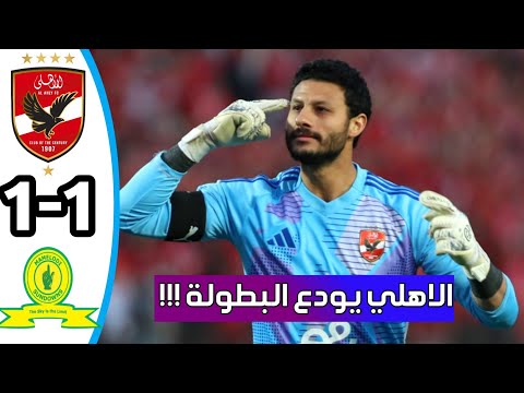 ملخص مباراة الاهلى وصن داونز اليوم 1 1 اهداف الاهلي وصنداونز اليوم الاهلي يودع البطولة