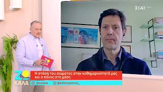 Η στάση του σώματος στην καθημερινότητα μας και ο πόνος στη μέση | Ζω Καλά | 26/04/2026