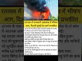 राजधानी एक्सप्रेस में लगी भीषण आग! धू-धू कर जले 2 कोच 😱🔥 #TrainFire #BreakingNews #Shorts