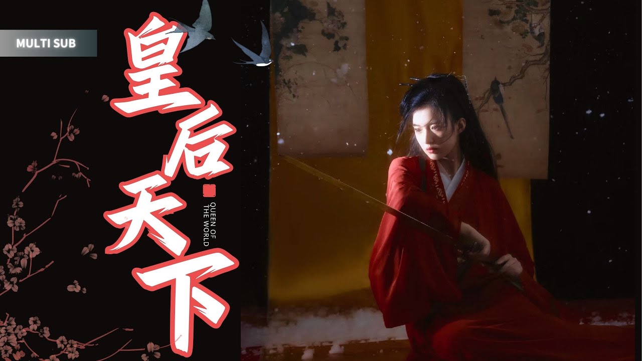 六年爱恨情仇：为你拼尽所有的古装复仇剧