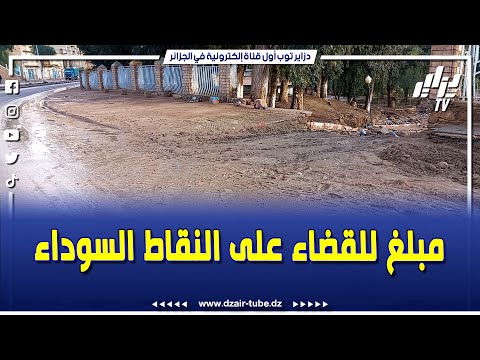 رئيسة دائرة بوحنيفية بعد الفيضانات الاخيرة و هذا هو المبلغ المخصص للقضاء على النقاط السوداء 