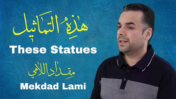 Surah Al Anbiya 51-70 - Mekdad Lami - سورة الأنبياء 51-70 بصوت مقداد اللامي