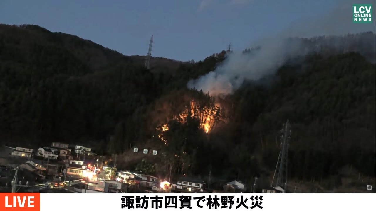 山火事】長野県諏訪市四賀で山火事 鎮圧 2026年1月27日 - YouTube