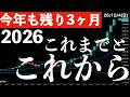 【今年もあと3ヶ月】2026年のこれまでとこれから！3ヶ月間のリスク要因とは？　#米国株 #日経平均 #sp500 #soxl #nvda