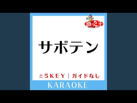 サボテン -2Key (原曲歌手:ポルノグラフィティ)
