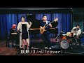 鼓動 - XinU(cover)