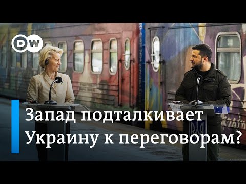 Дедлайн для Украины: когда западные партнеры начнут настаивать на переговорах с Россией?