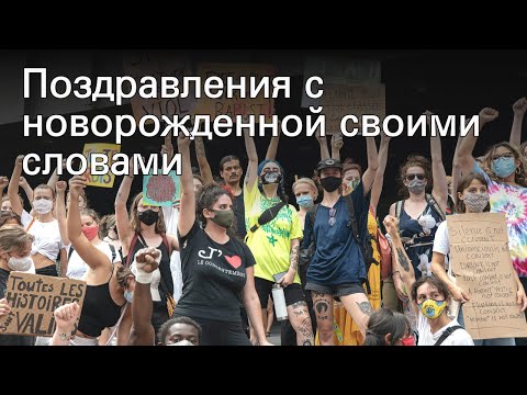 Поздравления с новорожденной своими словами