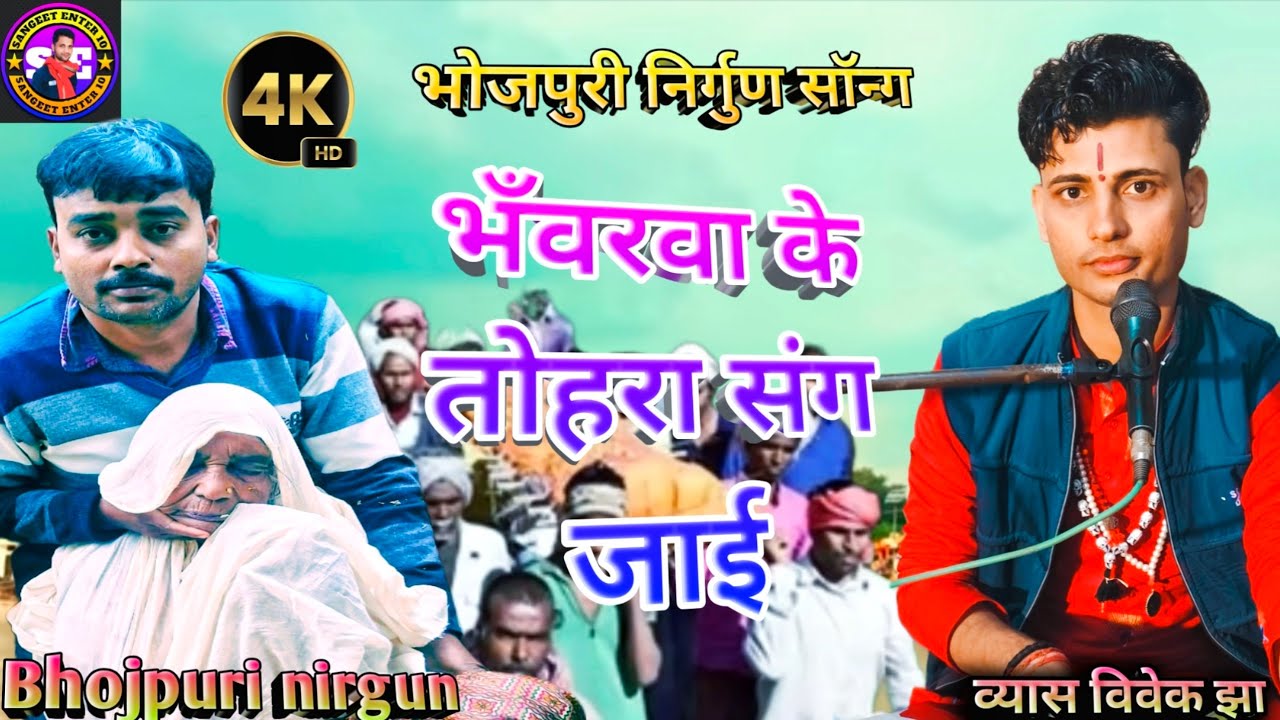 भवरवा के तोहरा संग भोजपुरी निर्गुण व्यास विवेक झा//bhavrava Ke tohara Sang Bhojpuri nirgun Vivek Jha