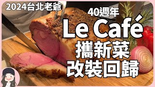 【2024台北吃到飽】老爺40週年Le Café改裝升級攜北海道特色料理回歸吃到飽戰場