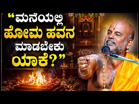 "ಮನೆಯಲ್ಲಿ ಹೋಮ ಹವನ ಮಾಡಬೇಕು ಯಾಕೆ?" | By BRAHMACHARYA Guru 