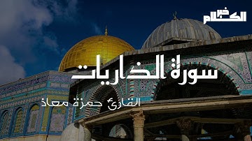 سورة الذاريات بصوت القارئ حمزة معاذ #خير_الكلام #قرآن #قران_كريم #تراتيل_قرانية #تراتيل