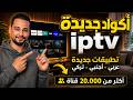 جديد 2026 وصل تطـ بيقات Ip Tv عربى و أوروبى للشاشات الذكية والهواتف 