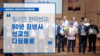 필리핀 한국선교 50년 희년사 출판 감사예배 | 다음 세대 선교의 디딤돌 | 복된소식 | 필리핀뉴스 | 미디어선교 | CTS필리핀