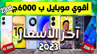 افضل موبايل بسعر 6000 جنيه 2023 - تشتري ايه من (6000-7000) ج  | 2023 !