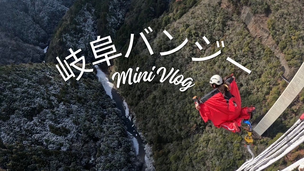 岐阜バンジーVlog お正月に空を舞う女の巻