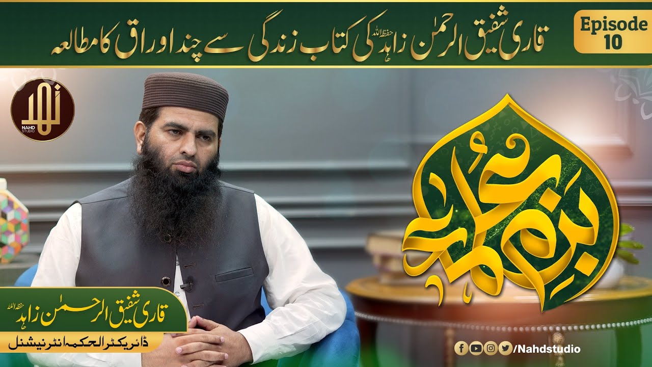 Bazm-e-Ulama || Special Guest Qari Shafiq ur Rehman Zahid || Ep-10 ...