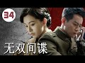 2024谍战剧 无双间谍 第34集 国民党特工经过信仰感召觉醒后便成为共产党秘密情报员进行潜伏行动 Chinesedrama 谍战剧 2024谍战剧 无双间谍 第34集 国民党特工经过信仰感召觉醒后便成为共产党秘密情报员进行潜伏行动 Chinesedrama 谍战剧