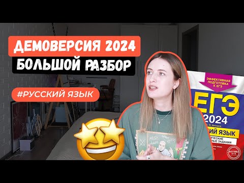 ДЕМОВЕРСИЯ ЕГЭ 2024 ПО РУССКОМУ / РАЗБОР ВАРИАНТА