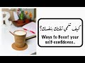كيف تنمي ثقتك بنفسك Ways To Boost Your Self Confidence 