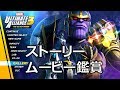 マーベル アルティメット アライアンス3 - ストーリームービー鑑賞 (MUA3) Marvel Ultimate Alliance 3