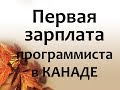 Первая ЗАРПЛАТА программиста в Канаде