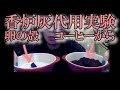 香炉灰代用実験【卵の殻・コーヒーがら】使ってみた｜黒猫魔術店