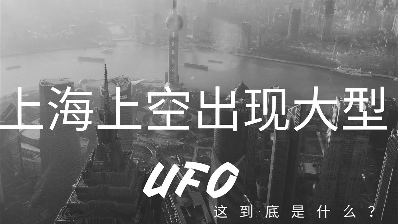 上海外滩上空云层中拍摄到巨大三角形ufo 并且在缓慢移动 这是啥玩意 上海 Ufo 外星人 科学 Youtube