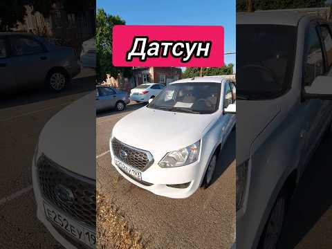 Авторынок. Датсун Он До.