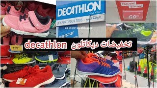 تخفيضات وعروض  جديدة  عند ديكاتلون DECATHLON 2020  جديد السبرديلات للكبار والصغار