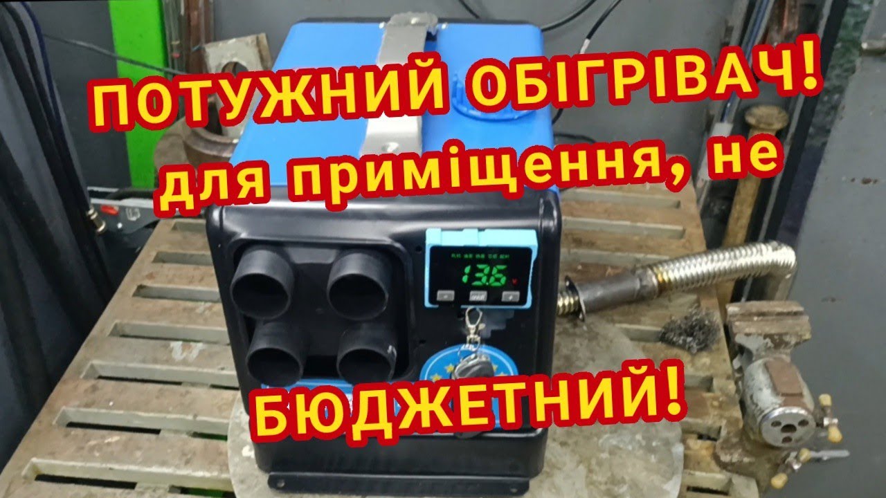 Потужний обігрівач для приміщення, дизельний обігрівач 5.5 кВт - YouTube