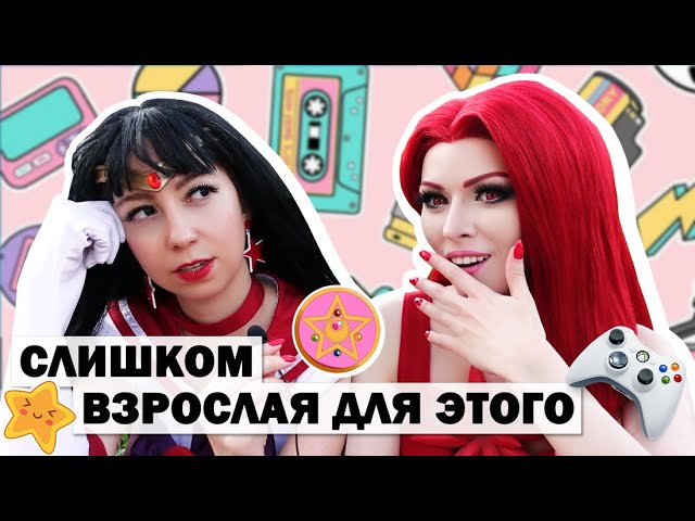 Возраст и Хобби - Косплей, Куклы, Игры в 30+ ★ Поговорим