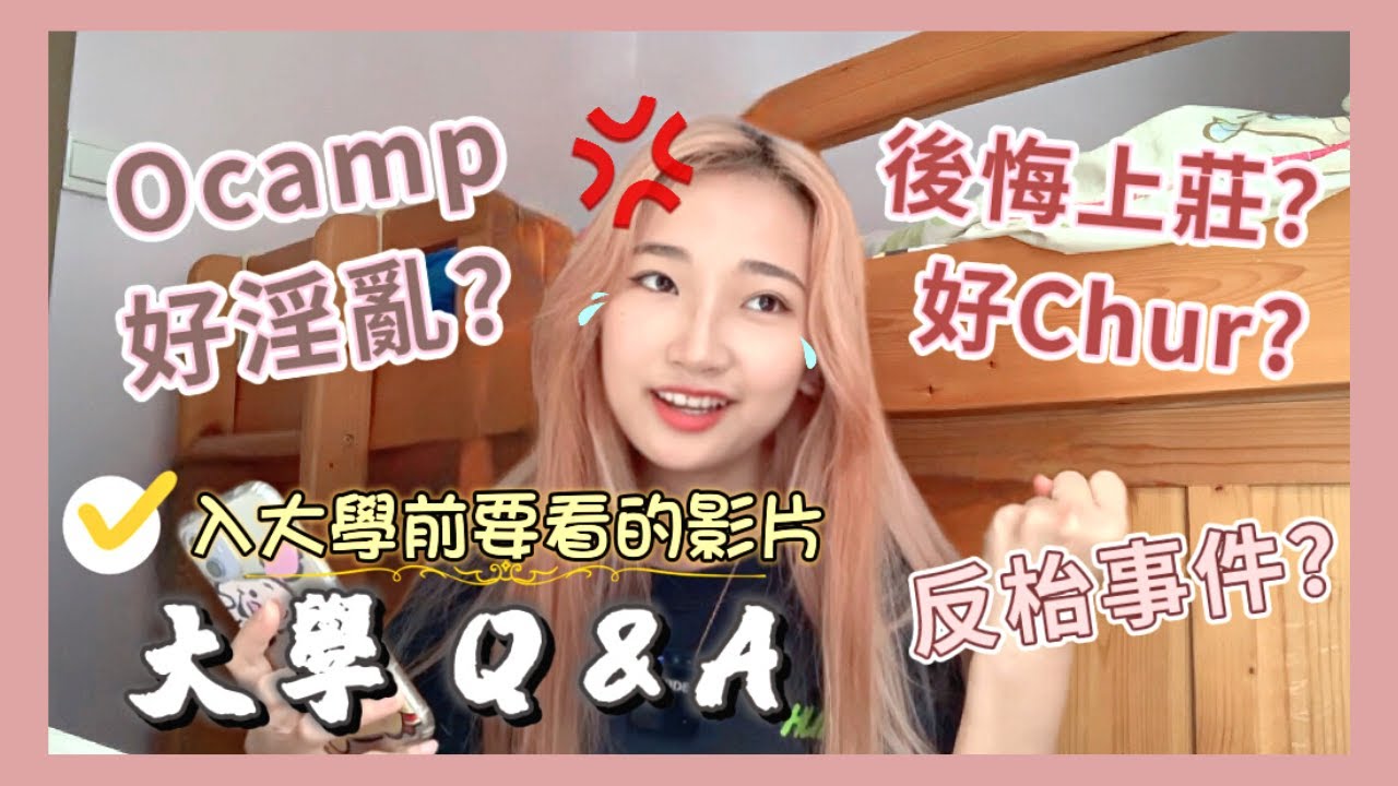 大學新生FM必看｜O camp係淫亂派對？｜有冇後悔上莊？｜會唔會好Chur?｜Con Day反枱事件 老鬼好惡？｜大學一樣爆四？｜香港大學Q&A｜改變你四年大學生活的影片｜Christa tata