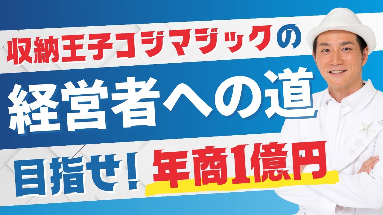 目指せ!年商1億円 収納王子コジマジックの経営者への道 Vol.64