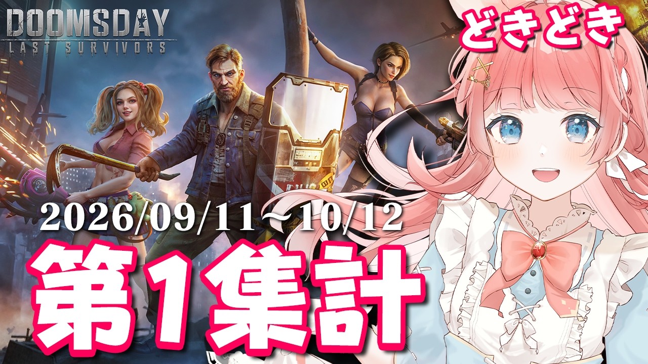 【ドゥームズデイLIVE】第1集計1位!今後の作戦会議するぞ #PR