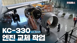 KC-330 시그너스 엔진 교체 작업 (full ver.)