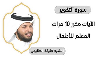سورة التكوير مكررة عشرة مرات المعلم بصوت الشيخ خليفة الطنيجي