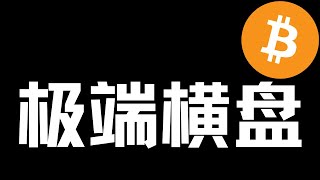 【比特币行情分析】2025.3.9 极端横盘，注意剧烈波动！