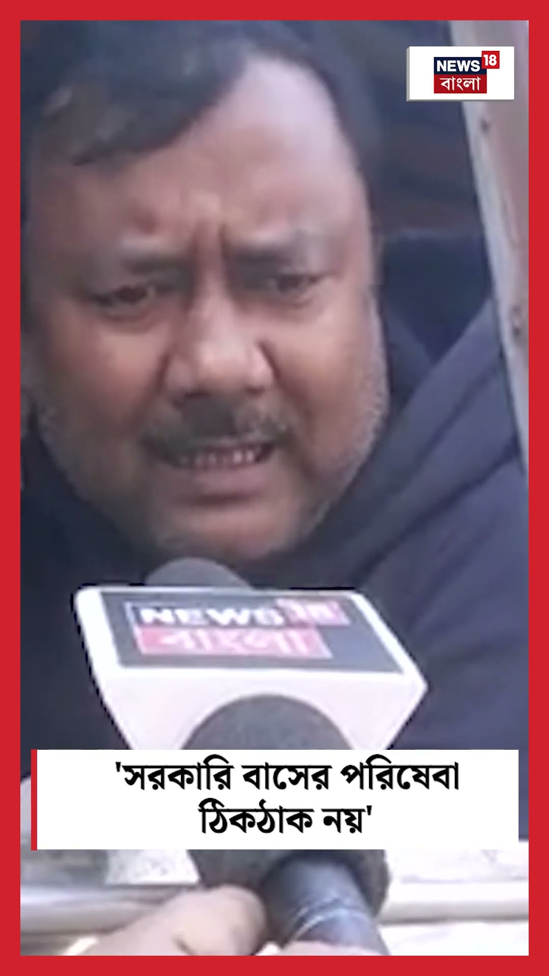 'সরকারি বাসের পরিষেবা ঠিকঠাক নয়', Murshidabad এ ক্ষুব্ধ এক বাসযাত্রী #shorts