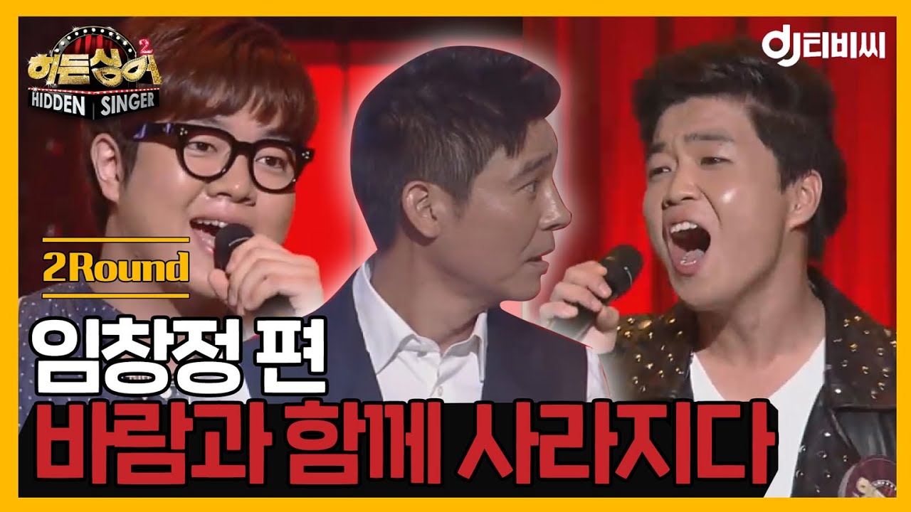 [DJ티비씨] 히든싱어2 임창정 - 2R '바람과 함께 사라지다' ♬ #DJ티비씨