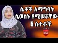 ሴቶች ለማግባት ሲወስኑ የሚሠሯቸው 5 ስህተቶች 5 Worst Mistakes Women Make When Deciding To Get Married